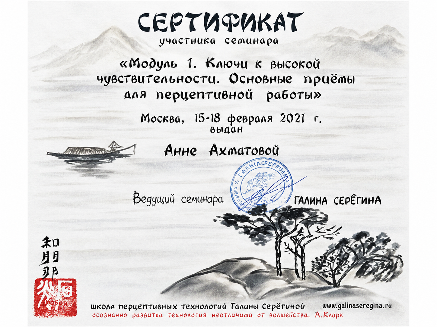 Сертификат семинара: ключи к высокой чувствительности, 2021