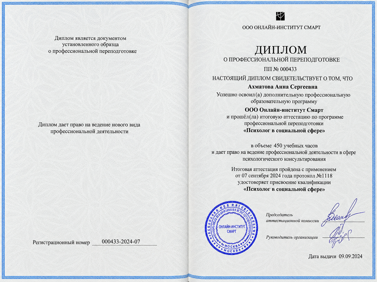 Диплом: психолог в социальной сфере, 450 часов