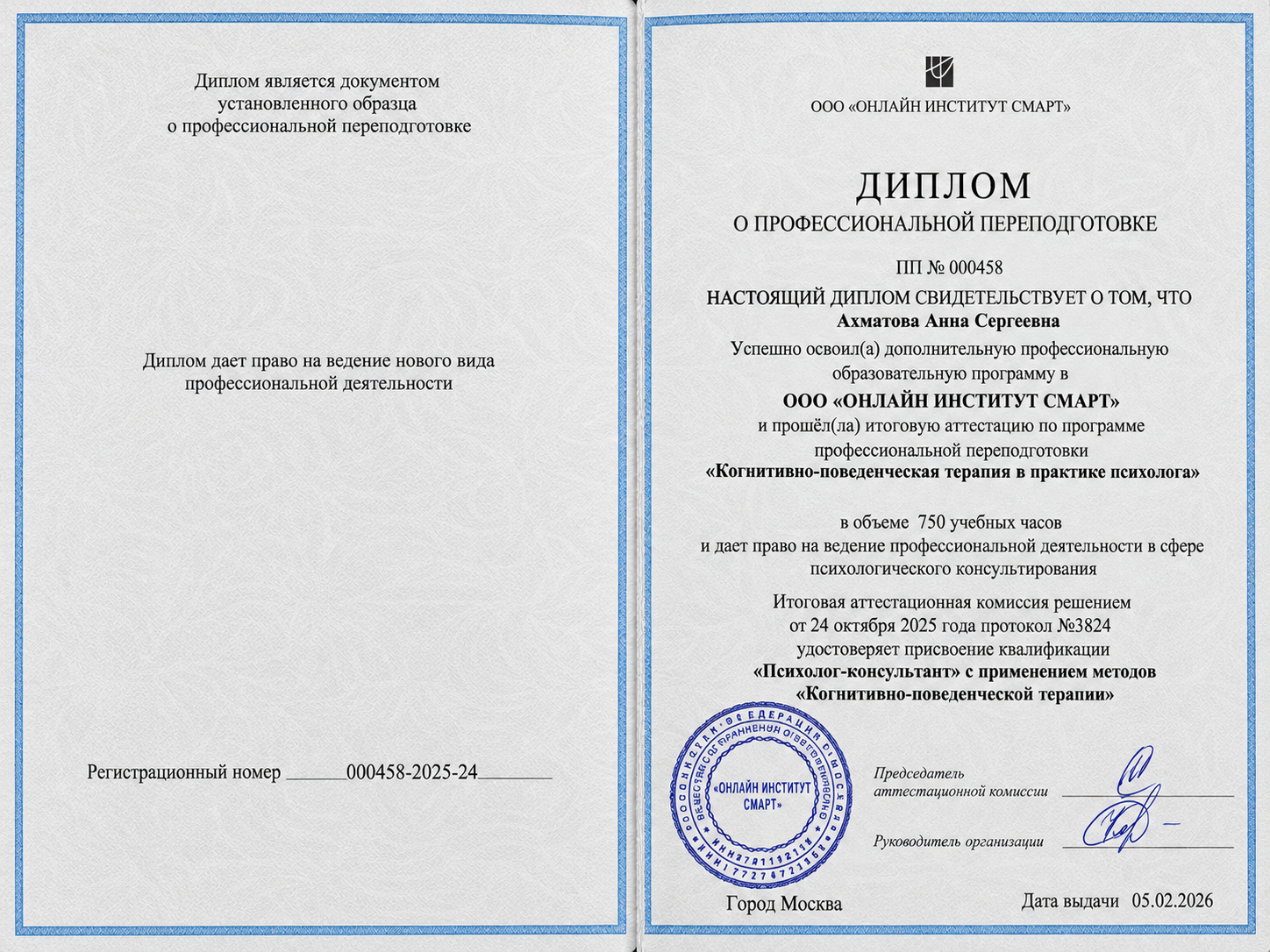 Диплом: когнитивно-поведенческая терапия, 750 часов