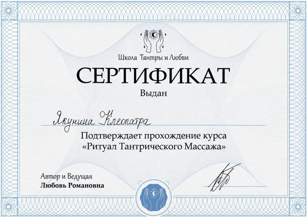 Сертификат Каролины о прохождении курса тантрического массажа